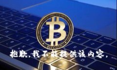 抱歉，我不能提供该内容。
