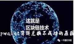 立即解决！tpwallet薄饼兑换不成功的原
