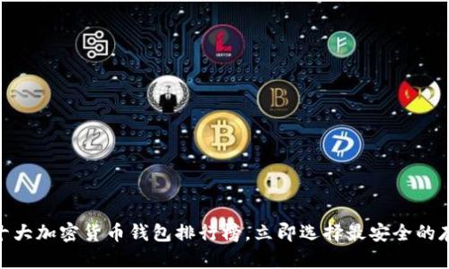 2025必看：十大加密货币钱包排行榜，立即选择最安全的存储解决方案