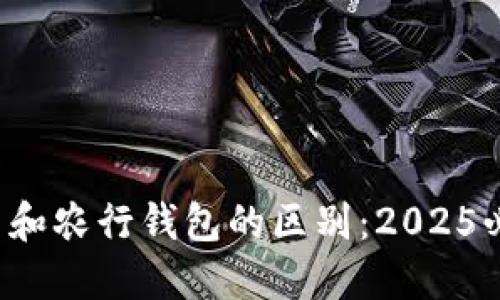 数字货币和农行钱包的区别：2025必看指南！