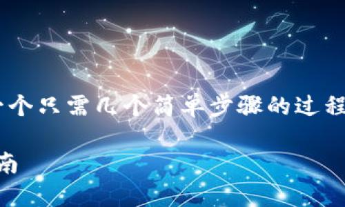 将TPWallet中的ETH转移到火币网（Huobi）是一个只需几个简单步骤的过程。下面是详细的操作指南，帮助你顺利完成转账。

### TPWallet中ETH转账至火币网的完整指南