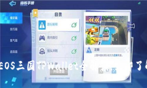 2025必看：EOS三国TPWallet全解读，立即了解如何使用！