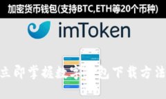 2025必看：立即掌握数字钱包下载方法