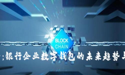 2025必看：银行企业数字钱包的未来趋势与应用解析