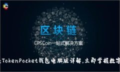2025必看：TokenPocket钱包电脑版详解，立