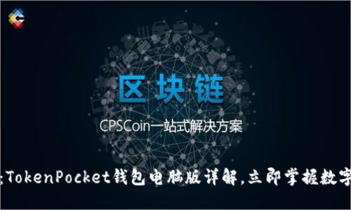 2025必看：TokenPocket钱包电脑版详解，立即掌握数字资产管理！