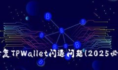 立即修复TPWallet闪退问题！2025必看指南