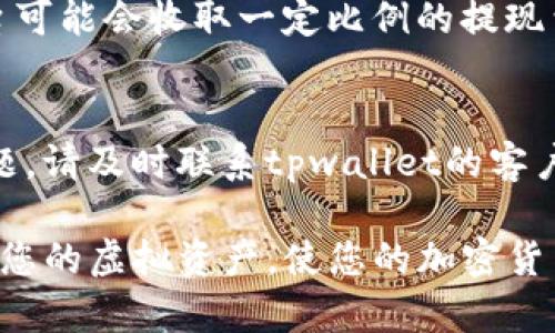退出交易所的流程因不同交易所的界面和规定可能会有所不同，但一般来说，退出任何交易所的步骤可以大致分为以下几个主要步骤。以下是一个关于如何退出交易所（以tpwallet为例）的一般指南：

### 步骤一：登录您的TP Wallet账户
首先，您需要访问tpwallet的官方网站或打开移动应用程序。输入您的用户名和密码登录到您的账户。确保您使用的是安全的网络，以保护您的登录信息不被盗取。

### 步骤二：找到资金提现选项
登录后，在主页或账户概览页面中，寻找“资金管理”或“资产”部分。通常，这里会列出您在交易所中的所有资产，包括虚拟货币和法定货币。一旦找到相关页面，查找“提现”或“取款”按钮。

### 步骤三：选择提现的币种
在提现页面，您需要选择您希望退出的虚拟货币。例如，如果您想将比特币提取至个人钱包，您需要在可用选项中选择比特币。请注意，每种币种的提现流程可能略有不同，因此请确保选择正确的币种。

### 步骤四：输入提现金额和目标地址
接下来，输入您想要提现的金额。同时，您需要提供一个目标地址，这是您个人钱包的地址。在输入地址时，要小心并确认其正确性，因为一旦转账完成，资金将无法追回。

### 步骤五：确认信息并进行提现
在确认所有信息无误后，点击“确认”或“提交”按钮。通常，交易所会要求您通过两步验证（如短信验证码或邮箱确认）来提高安全性。按照提示进行必要的验证。

### 步骤六：查看提现状态
提现请求提交后，您可以在提现记录中查看该请求的状态。通常情况下，提现会在几分钟到几个小时内处理完成，但某些情况下可能需要更长时间，尤其是在网络繁忙时。

### 步骤七：安全退出账户
完成提取后，请确保安全退出您的TP Wallet账户。尽量避免在公共设备上保持登录状态，以保护您的资产安全。

### 注意事项
在退出交易所时，有一些额外的注意事项需要您留意。首先，务必了解交易所的手续费政策，一些平台可能会收取一定比例的提现费用。此外，熟悉目标钱包的接收政策也很重要，不同的钱包对不同币种的接收方式可能会有所不同。

### 总结
退出交易所虽然步骤相对简单，但每一步都需要谨慎对待以确保安全。如果您在过程中遇到任何问题，请及时联系tpwallet的客户服务团队以获得帮助。

通过上述步骤，您可以顺利地将资产从tpwallet退出交易所。确保您掌握适当的安全措施，妥善管理您的虚拟资产，使您的加密货币投资更加安全和顺利。