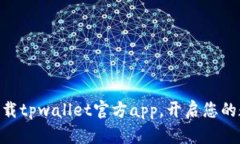 2025必看：立即下载tpwallet官方app，开启
