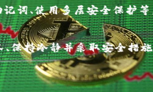 删除TPWallet主链地址后，可能会导致您无法进行转账或接收数字资产，以下是一些步骤和建议，可以帮助您解决此问题。

步骤一：了解TPWallet主链地址的作用
首先，我们需要明确TPWallet主链地址的作用。主链地址是您在区块链上进行交易的唯一标识。通过这个地址，您可以接收、发送数字资产。如果这个地址被删除，您将无法进行正常的交易。

步骤二：检查是否可以恢复地址
如果您是在TPWallet应用内误删了主链地址，建议您首先检查应用内是否有恢复地址的功能。有些钱包应用提供了恢复功能，可以通过备份助记词或私钥找回您的地址。如果您之前有备份，这将是最快速且有效的解决办法。

步骤三：联系TPWallet客服
如果自行恢复不成功，下一步建议您联系TPWallet的客服支持。通常他们会有专业的团队来帮助用户解决此类问题。在联系客服时，请准备好相关的信息，如您的账户信息和操作时间，以便加快问题解决的速度。

步骤四：保持冷静，分析情况
面对这样的情况，保持冷静非常重要。虽然主链地址不能再使用，但如果您有其他的链地址，依旧可以使用这些地址进行数字资产的接收和转账。此外，建议您配置多种备份方案，以防将来再遇到类似问题。

步骤五：安全措施与建议
为了避免今后再次遇到类似的问题，您可以采取一些安全措施。例如，定期备份您的钱包、记录好助记词、使用多层安全保护等。对于任何数字资产的管理，安全性都是首要考虑的因素。

总结
当TPWallet主链地址被删除后，切勿慌张。通过了解地址的作用、检查是否可以恢复、联系支持团队、保持冷静并采取安全措施，您能够有效地解决问题，并保护您的数字资产安全。

希望以上信息能对您有所帮助。如果您还有其他疑问或问题，欢迎进一步咨询。
