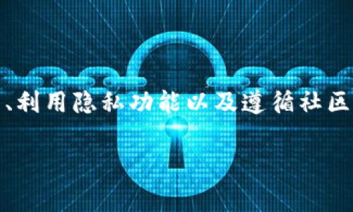 删除 TPWallet 转账记录的方法，这里有一些步骤可以尝试，但请注意，由于区块链的透明性和不可篡改性，直接删除区块链上的交易记录通常是不可能的。不过，你可以采取一些方法来管理你的钱包记录和隐私。

### 1. 了解区块链的不可更改性
区块链的特点
所有的交易记录都被公开记录在区块链上，一旦交易被确认，就无法被删除或修改。这是区块链技术的一项核心特性，确保了透明和信任。

### 2. 使用钱包内的隐私功能
TPWallet 的隐私功能
一些数字钱包提供了隐私功能，可以帮助你更好地管理你的交易记录。请查看 TPWallet 的用户界面，看看是否有与隐私相关的设置，可能包括隐藏交易历史或管理显示记录的功能。

### 3. 创建新的钱包
新钱包的创建
如果你希望“清空”交易记录，一种方法是创建一个新的 TPWallet 钱包。虽然这并不会删除你旧钱包中的记录，但你可以将资产转移到新钱包中，从而开始新的记录。这是一种常见的做法，尤其是在交易频繁的人士中。

### 4. 注意保护隐私
保护你的隐私
在使用币安、火币等交易所进行交易时，记得采取措施来保护你的隐私。例如，使用隐私币或混币服务来提高交易的匿名性。虽然这不是删除记录，但可以使追踪变得更加困难。

### 5. 咨询社区或专家
获取社区支持
如果你对如何处理 TPWallet 的特定问题有疑虑，尝试参与相关社区或论坛，向专家或其他用户寻求建议。许多用户可能经历过类似的问题，他们能提供更实际的解决方案。

### 6. 了解法律与合规
遵循法律法规
了解当地关于数字货币交易记录的法律和合规要求是非常重要的。有些地区对数字货币的使用和隐私有严格的规定，因此请务必合法合规地管理你的交易记录。

### 结论
总结
虽然无法直接删除区块链上的转账记录，但你可以通过以上方法来管理你的隐私和交易记录。创建新钱包、利用隐私功能以及遵循社区建议都能在一定程度上帮助你更好地控制个人信息。始终记得在进行任何操作时确保账户和资产的安全。

希望以上信息能为你提供一些帮助！如果有更多具体问题，请随时询问。