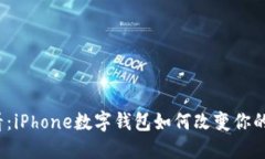 2025必看：iPhone数字钱包如何改变你的