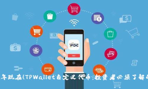 2023年现在！TPWallet自定义代币：投资者必须了解的真相