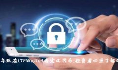 2023年现在！TPWallet自定义代币：投资者