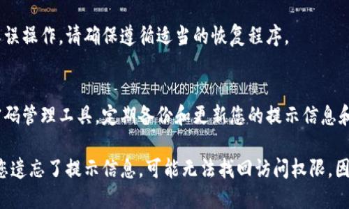 如果您忘记了TPWallet的提示信息或相关的密码，请遵循以下步骤来尽可能恢复访问：

步骤一：检查备份信息
首先，检查您是否在设置TPWallet时备份了提示信息或助记词。通常，用户在设置钱包时会被要求记录这些信息。如果您有备份，可以根据备份恢复钱包。请务必保留这些信息的安全和私密。

步骤二：使用安全的密码恢复选项
如果您的TPWallet提供了安全问题或其他恢复选项，尝试使用这些功能进行恢复。许多加密钱包会在设置时询问您有关安全问题的信息，以便在您忘记密码时可以进行验证。

步骤三：联系TPWallet的客户支持
如果您无法使用备份或恢复选项，建议您联系TPWallet的客户支持团队。他们或许能够提供额外的支持或指导，以帮助您恢复您的钱包访问权。务必提供必要的信息以确认您的身份，但请注意不要分享敏感的个人信息。

步骤四：保持冷静，避免急于求成
在遇到这样的情况时，保持冷静非常重要。急于尝试各种方法可能会导致更多的问题或误操作。请确保遵循适当的恢复程序。

步骤五：学习安全管理措施
无论最终是否能够恢复访问，建议在未来采取更好的安全管理措施，例如使用安全的密码管理工具，定期备份和更新您的提示信息和密码。教育自己关于加密钱包的安全性和风险，是保障您资金安全的重要一环。

如果以上步骤仍然无法解决问题，那么请注意，绝大多数的加密钱包是去中心化的，若您遗忘了提示信息，可能无法找回访问权限，因此务必小心地管理您的钱包信息。