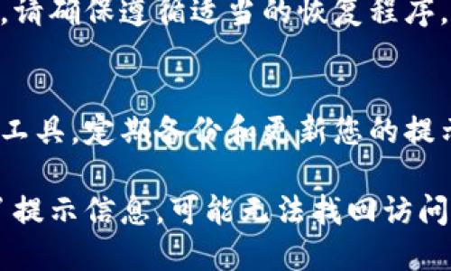 如果您忘记了TPWallet的提示信息或相关的密码，请遵循以下步骤来尽可能恢复访问：

步骤一：检查备份信息
首先，检查您是否在设置TPWallet时备份了提示信息或助记词。通常，用户在设置钱包时会被要求记录这些信息。如果您有备份，可以根据备份恢复钱包。请务必保留这些信息的安全和私密。

步骤二：使用安全的密码恢复选项
如果您的TPWallet提供了安全问题或其他恢复选项，尝试使用这些功能进行恢复。许多加密钱包会在设置时询问您有关安全问题的信息，以便在您忘记密码时可以进行验证。

步骤三：联系TPWallet的客户支持
如果您无法使用备份或恢复选项，建议您联系TPWallet的客户支持团队。他们或许能够提供额外的支持或指导，以帮助您恢复您的钱包访问权。务必提供必要的信息以确认您的身份，但请注意不要分享敏感的个人信息。

步骤四：保持冷静，避免急于求成
在遇到这样的情况时，保持冷静非常重要。急于尝试各种方法可能会导致更多的问题或误操作。请确保遵循适当的恢复程序。

步骤五：学习安全管理措施
无论最终是否能够恢复访问，建议在未来采取更好的安全管理措施，例如使用安全的密码管理工具，定期备份和更新您的提示信息和密码。教育自己关于加密钱包的安全性和风险，是保障您资金安全的重要一环。

如果以上步骤仍然无法解决问题，那么请注意，绝大多数的加密钱包是去中心化的，若您遗忘了提示信息，可能无法找回访问权限，因此务必小心地管理您的钱包信息。