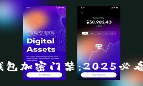  立即体验华为钱包加密门禁：2025必看安全科技新趋势