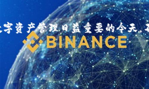 TPWallet：你不可错过的电脑版插件介绍

随着区块链技术的快速发展，数字资产的管理和交易变得愈加重要。TPWallet作为一款受欢迎的多链钱包，在移动端上已经展现了出色的表现，但是对于许多习惯于在电脑上进行操作的用户来说，问一个常见的问题就是：“TPWallet有没有电脑版插件？”本文将对此进行详细介绍，并阐释TPWallet的特点及其在数字资产管理中的重要性。

TPWallet的背景与发展

TPWallet是一款去中心化的多链数字钱包，用户可以通过它管理不同区块链的数字资产。自从2018年推出以来，TPWallet不断升级，以满足用户日益增长的需求。它支持多种主流区块链，包括以太坊、比特币、波场等，为用户提供了无缝的数字资产管理体验。

电脑版插件的需求

对于数字资产的用户来说，使用电脑进行交易和管理资产有许多优势。首先，电脑的屏幕更大，可以更方便地查看市场变动和管理多种资产。其次，通过电脑操作，用户可以更容易地使用交易所和其他区块链应用程序。因此，许多用户希望能够在电脑上使用TPWallet的插件，以提升交易的便利性和安全性。

是否有电脑版插件？

截至目前，TPWallet确实没有专门的电脑版插件。但是，这并不意味着用户无法在电脑上使用TPWallet。许多用户选择通过网页版本或者使用浏览器钱包来管理他们的数字资产。例如，TPWallet在其官方网站上提供了网页版的服务，用户可以通过浏览器直接访问并使用其功能。这种方式能够在一定程度上替代电脑版插件的需求。

如何在电脑上使用TPWallet？

如果你希望在电脑上使用TPWallet，可以按以下步骤进行操作：
ol
    li首先，访问TPWallet的官方网站，选择网页版登录。/li
    li注册一个新账户，或者通过已有账户进行登录。/li
    li在网页上连接你的数字资产，根据提示进行资产管理和交易。/li
/ol

TPWallet的优势

虽然没有专门的电脑版插件，但TPWallet依然具备了许多令人称道的优势：
ul
    li多链支持：TPWallet能够支持广泛的区块链，用户可以轻松管理多种资产。/li
    li用户体验：钱包界面友好易用，操作简单明了，适合各种层次的用户。/li
    li安全性：TPWallet强调去中心化，用户控制自己的私钥，确保资产安全。/li
/ul

未来展望

考虑到数字资产市场的快速变化，TPWallet团队已经在规划将来的版本，或许会考虑开发专门的电脑版应用或插件。这将进一步提高用户的便利性和操作体验。此外，随着区块链技术的不断演进，数字钱包的功能也将不断扩展，用户可以期待更丰富的功能与服务。

总结

虽然TPWallet目前没有专门的电脑版插件，但通过网页版本，用户依然可以方便地管理数字资产。随着未来版本的更新，也许会带来更好的使用体验。在数字资产管理日益重要的今天，不断学习并跟进市场的变化，将帮助我们更好地使用这一工具。

TPWallet, 数字资产, 去中心化钱包, Blockchain/guanjianci
2023年最新！TPWallet电脑版插件使用方法大揭秘