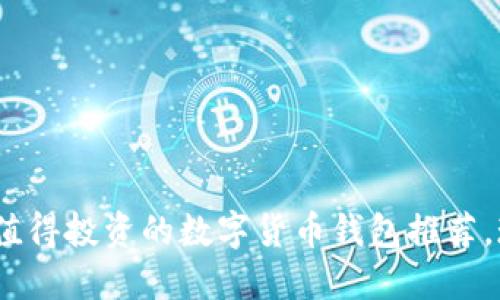 2025必看：最值得投资的数字货币钱包推荐，现在就来了解！
