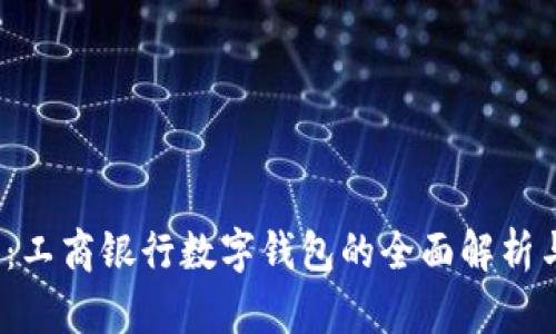 2025必看:工商银行数字钱包的全面解析与使用指南