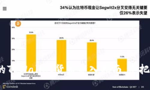 2023年最完整的TPWallet货币导入指南，手把手教你立即操作