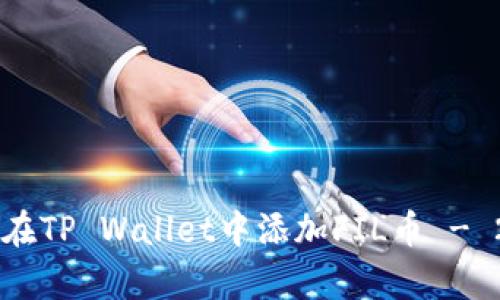 立即学习如何在TP Wallet中添加FIL币 - 2025必看指南