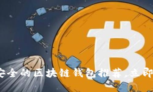 2025必看：十大最安全的区块链钱包推荐，立即保护你的数字资产！