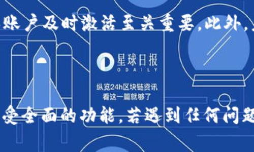 “TPWallet未激活”通常意味着您在TPWallet平台上创建了账户，但尚未完成账户的激活过程。TPWallet作为一种数字钱包或区块链服务提供商，要求用户按照特定步骤进行账户验证和激活，以确保用户的安全性和资金的完整性。

### 激活TPWallet的原因

首先，TPWallet的激活步骤是为了保障用户的财产安全。在数字货币的世界里，安全性至关重要，因此大多数钱包都需要用户进行身份验证和设置安全措施，如双因素认证。这些步骤不仅仅是为了保护用户的账户，也是为了遵循相关法律法规。

### 激活流程

#### 1. 注册账户
在TPWallet上注册账户是第一步。用户需要提供一些基本信息，如邮件地址、手机号码等。在这一过程中，确保所提供的信息准确无误，以避免后续的激活问题。

#### 2. 接收验证邮件
注册完成后，用户需要检查所填写的邮箱，通常会收到一封验证邮件。通过点击邮件中的确认链接，可以确认您的电子邮件地址，从而为后续的激活步骤做准备。

#### 3. 完成身份验证
一些钱包服务会要求用户提供额外的身份验证材料，例如身份证照片、地址证明等。此步骤的目的在于验证用户的身份，确保账户的安全。

#### 4. 设置安全信息
在成功完成身份验证后，用户需要设置一些安全信息，包括密码和双因素认证（2FA）。这将进一步增加账户的安全性，防止任何未授权访问。

#### 5. 激活账户
以上步骤完成后，您应该会看到一个“激活账户”的按钮或提示。点击此按钮，您的TPWallet账户将正式激活，您可以开始使用相关服务。

### 可能出现的问题

#### 1. 邮件未收到
在某些情况下，用户可能会面临邮件未收到的情况。此时，可以检查垃圾邮件文件夹，确保没有邮件被误判为垃圾邮件。如果依然找不到验证邮件，可以尝试重新发送。

#### 2. 身份验证失败
如果在身份验证过程中遇到问题，确保提供的信息清晰可辨且符合要求。如果需要，可以重新上传验证材料。

#### 3. 技术问题
有时候，平台可能会进行维护或更新，这可能导致技术问题影响账户激活。如果您遇到任何技术问题，建议联系TPWallet的客服支持以获得帮助。

### 重要性与影响

TPWallet未激活可能导致用户无法访问其数字资产或进行交易。这对用户来说是一个重要的问题，因此确保账户及时激活至关重要。此外，未激活的账户可能在安全性上存在一定风险，因为即使账户未被激活，信息泄露也可能导致潜在的安全隐患。

### 总结

通过了解“TPWallet未激活”的含义及其激活流程，用户可以更有效地使用数字钱包服务，确保账户安全并享受全面的功能。若遇到任何问题，应及时寻求官方支持，以便顺利完成账户激活，充分利用数字资产的潜力。