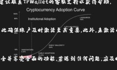 “TPWallet未激活”通常意味着您在TPW