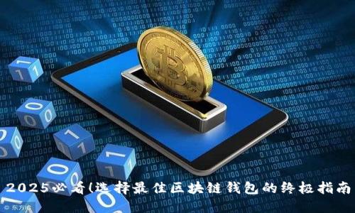 2025必看！选择最佳区块链钱包的终极指南