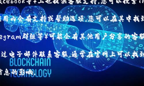 要找到TPWallet的客服号码，您可以通过以下几种方式进行查找：

1. **官方网站**：访问TPWallet的官方网站，在网站的底部或