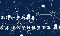 如果您希望去掉已添加的数字钱包，具