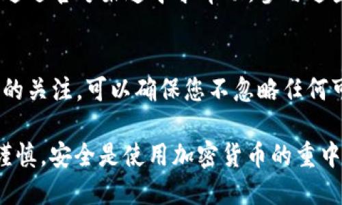 要使用 TP Wallet，您首先需要了解它的基本功能和操作步骤。TP Wallet 是一种数字货币钱包，可以用于存储、发送和接收加密货币。以下是如何使用 TP Wallet 的详细指南。

1. 下载安装 TP Wallet
首先，您需要在设备上下载并安装 TP Wallet。您可以通过官方网站进行下载，以确保软件的安全性和真实性。安装后，打开应用程序，您将看到欢迎界面。

2. 创建新钱包
在 TP Wallet 的欢迎界面上，您会看到“创建新钱包”的选项。点击这个选项，按照指引设置钱包的名称和密码。请确保密码复杂且易于记忆，因为它是保护您钱包安全的关键。

3. 备份您的钱包
成功创建钱包后，TP Wallet 会提供一个助记词。这个助记词是您恢复钱包的唯一方式，务必妥善保管。建议将其写下来并存放在安全的地方，不要将其分享给他人。

4. 导入已有钱包
如果您已经拥有一个 TP Wallet 并希望导入，您可以选择“导入钱包”选项，并输入您的助记词或私钥。确保这些信息的安全性，因为任何人如果掌握了这些，可以完全控制您的钱包。

5. 添加加密货币
一旦您的钱包设置完成，您就可以开始存储加密货币。选择“添加资产”或“接收”，系统会提供一个钱包地址。您可以将其他平台上的加密货币发送到这个地址。记住，确保发送到正确的地址，以免丢失资金。

6. 发送加密货币
要发送加密货币，您只需选择“发送”选项，输入接收方的地址和发送金额。建议再次确认接收方地址的准确性，避免因为地址错误而导致资金丢失。

7. 查看交易历史
TP Wallet 还提供了一个交易历史功能，您可以随时查看所有的交易记录。这对于监控您的资产流动及预算管理是非常有帮助的。

8. 安全性设置
为了保护您的资产安全，TP Wallet 提供了一些安全设置。您可以在设置中开启两步验证、指纹识别等功能，以增强钱包的安全性。此外，定期备份您的助记词也是一个良好的习惯。

9. 参与社区和支持
TP Wallet 通常会有用户社区和技术支持团队。如果您在使用过程中遇到问题，可以通过官方渠道寻求帮助。参与这些社区讨论，也有助于获取更多使用技巧和最新信息。

10. 关注更新和新功能
随着加密货币行业的发展，TP Wallet 也会不断推出新功能和更新。保持对官方信息的关注，可以确保您不忽略任何可能对钱包使用有重要影响的变更。

以上是使用 TP Wallet 的基本步骤。确保您在使用任何数字财务工具时，都要保持谨慎。安全是使用加密货币的重中之重，时刻注意保护个人信息和资产安全至关重要。
