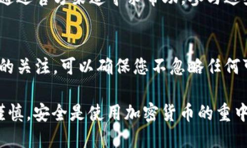 要使用 TP Wallet，您首先需要了解它的基本功能和操作步骤。TP Wallet 是一种数字货币钱包，可以用于存储、发送和接收加密货币。以下是如何使用 TP Wallet 的详细指南。

1. 下载安装 TP Wallet
首先，您需要在设备上下载并安装 TP Wallet。您可以通过官方网站进行下载，以确保软件的安全性和真实性。安装后，打开应用程序，您将看到欢迎界面。

2. 创建新钱包
在 TP Wallet 的欢迎界面上，您会看到“创建新钱包”的选项。点击这个选项，按照指引设置钱包的名称和密码。请确保密码复杂且易于记忆，因为它是保护您钱包安全的关键。

3. 备份您的钱包
成功创建钱包后，TP Wallet 会提供一个助记词。这个助记词是您恢复钱包的唯一方式，务必妥善保管。建议将其写下来并存放在安全的地方，不要将其分享给他人。

4. 导入已有钱包
如果您已经拥有一个 TP Wallet 并希望导入，您可以选择“导入钱包”选项，并输入您的助记词或私钥。确保这些信息的安全性，因为任何人如果掌握了这些，可以完全控制您的钱包。

5. 添加加密货币
一旦您的钱包设置完成，您就可以开始存储加密货币。选择“添加资产”或“接收”，系统会提供一个钱包地址。您可以将其他平台上的加密货币发送到这个地址。记住，确保发送到正确的地址，以免丢失资金。

6. 发送加密货币
要发送加密货币，您只需选择“发送”选项，输入接收方的地址和发送金额。建议再次确认接收方地址的准确性，避免因为地址错误而导致资金丢失。

7. 查看交易历史
TP Wallet 还提供了一个交易历史功能，您可以随时查看所有的交易记录。这对于监控您的资产流动及预算管理是非常有帮助的。

8. 安全性设置
为了保护您的资产安全，TP Wallet 提供了一些安全设置。您可以在设置中开启两步验证、指纹识别等功能，以增强钱包的安全性。此外，定期备份您的助记词也是一个良好的习惯。

9. 参与社区和支持
TP Wallet 通常会有用户社区和技术支持团队。如果您在使用过程中遇到问题，可以通过官方渠道寻求帮助。参与这些社区讨论，也有助于获取更多使用技巧和最新信息。

10. 关注更新和新功能
随着加密货币行业的发展，TP Wallet 也会不断推出新功能和更新。保持对官方信息的关注，可以确保您不忽略任何可能对钱包使用有重要影响的变更。

以上是使用 TP Wallet 的基本步骤。确保您在使用任何数字财务工具时，都要保持谨慎。安全是使用加密货币的重中之重，时刻注意保护个人信息和资产安全至关重要。