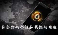 为数字钱包选择一个合适的英文昵称，