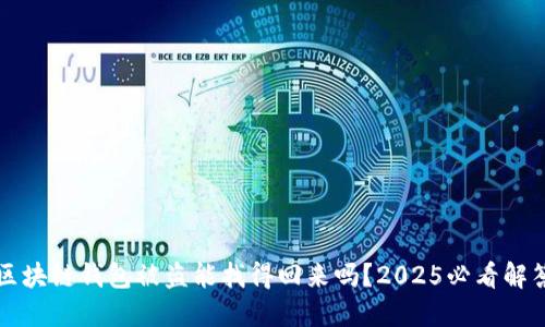 区块链钱包被盗能找得回来吗？2025必看解答
