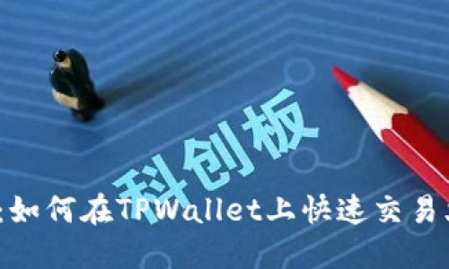 2025必看:如何在TPWallet上快速交易火币链资产