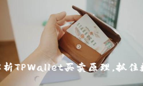 2025必看:深入解析TPWallet买卖原理,抓住数字资产投资机会