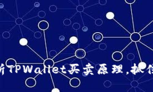 2025必看:深入解析TPWallet买卖原理,抓住数字资产投资机会