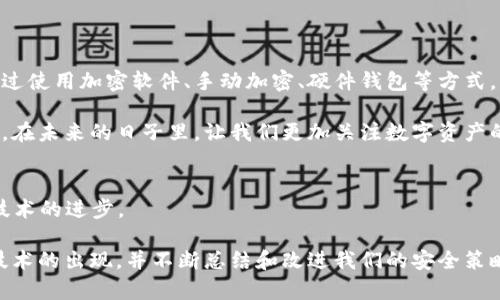 如何将钱包密钥加密：保护你的数字资产安全，2025必看！

钱包密钥, 加密, 数字资产, 安全性/guanjianci

引言
在当今数字化的时代，越来越多的人开始使用加密货币进行投资或日常交易，同时，如何保护这些虚拟资产也成为了一个日益重要的话题。钱包密钥的安全性直接关系到你的数字资产安全，因此，学习如何加密钱包密钥显得至关重要。

什么是钱包密钥？
钱包密钥是一个长字符串，它通常由一系列字母和数字组成，被用来访问和管理你的数字资产。具体来说，钱包密钥分为公钥和私钥。公钥可以与其他人分享，用于接收资金，而私钥则应当绝对保密，因为它允许用户对钱包内资金进行转移和支配。因此，保护私钥不被盗取是链上资产安全的首要任务。

为什么需要加密钱包密钥？
许多人可能会问，为什么需要对钱包密钥进行加密？答案很简单。随着网络攻击和数字犯罪的不断增多，黑客们时常针对加密货币用户进行各种针对性攻击。如果你的钱包密钥未被加密且被他人获取，可能导致你的资产大规模损失。通过对钱包密钥进行加密，可以增加额外的保护层，增强安全性，从而有效降低黑客攻击带来的风险。

如何加密钱包密钥？
在这部分，我们将介绍几种加密钱包密钥的有效方法。以下内容会详细阐述如何一步步实现密钥加密，确保你的数字资产安全。

h41. 使用加密软件/h4
最直接的一种方式是使用各种加密软件。市场上有许多工具可以加密文本，包括钱包密钥。常见的选项如GnuPG、VeraCrypt等。这些软件采用强加密算法，可以将你的钱包密钥转化成一段加密文本，只有使用正确的密码或密匙才能解密。

h42. 手动加密/h4
另外一种方法是手动对密钥进行加密。虽然这种方式可能对一些普通用户来说有些复杂，但它能让你对加密过程有更深的理解。通常推荐使用如AES（高级加密标准）等算法，配合一个强大的密码。这一过程能够确保你的密钥在没有合适的解密条件下，无法被恢复。

h43. 硬件钱包/h4
对于那些希望获得更高安全性的用户，使用硬件钱包是一个极佳的选择。硬件钱包是一种专用设备，可以安全地存储你的密钥，并通过密码或生物识别等形式保护。这类设备通常对网络隔离，使得密钥很难被黑客窃取，因此在保护资产方面表现优异。

h44. 备份与多重签名/h4
除了加密密钥外，备份钱包及使用多重签名（Multisig）也是增强安全性的重要步骤。通过多重签名，你可以要求多个密钥，才能进行一次交易，这样即使有个别密钥被黑客盗取，用户的资金依然安全。备份密钥则是在每次加密后，在不同的安全地点存储多个副本，从而确保在任何情况下均可访问到自己的资产。

加密钱包密钥的注意事项
在加密钱包密钥时，有几个注意事项需要牢记，从而避免潜在的安全隐患。

h41. 选择强密码/h4
无论是加密软件还是手动加密，强密码都是保护的第一步。强密码应包含大小写字母、数字及特殊符号，并且尽可能长。避免使用容易猜到的密码，比如生日或123456。

h42. 定期更新密码/h4
密码并不是一劳永逸的，定期更换密码可以有效防止黑客长期掌握攻击手段，从而降低风险。同时，在密码更新时一定要及时更新加密的密钥。

h43. 不共享密钥/h4
无论何时都不要与他人分享你的钱包密钥。即便是信任的人，也有可能因为不小心而导致密钥泄露。保持私钥的绝对隐私是保护资产安全的关键。

h44. 定期检查安全性/h4
使用不同工具和技巧后，定期检查你的安全设置是否依然有效同样是不可忽略的。黑客技术在不断演进，而自己的安全措施也需与时俱进。

总结
钱包密钥的安全性不仅关系到个人的数字资产，更是在这个信息时代对个体信息和隐私的保护。因此，了解如何加密钱包密钥显得异常重要。通过使用加密软件、手动加密、硬件钱包等方式，为你的数字资产提供更好的保护。同时，结合备份与多重签名的手段，使你的资产如同铠甲般坚固。

尽管科技不断发展，攻击总在无形中蔓延，但只要我们认真对待、积极学习并采取有效措施，依然可以安全地享受加密货币所带来的便利和机遇。在未来的日子里，让我们更加关注数字资产的安全性，保护自己，以及我们的投资。

未来展望
展望2025年，随着区块链和加密货币的不断普及，安全问题也将成为产业发展的重中之重。更多的用户将意识到安全性的重要能力，推动相关技术的进步。

无论市场如何变化，提升自身的安全意识，学习和应用最新的加密技术，都将是我们每个数字货币用户的责任。因此，未来我们应该持续关注新技术的出现，并不断总结和改进我们的安全策略，确保我们的资产能够安全稳定地增值。