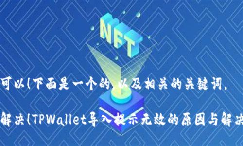 当然可以！下面是一个的，以及相关的关键词。

立即解决！TPWallet导入提示无效的原因与解决方案