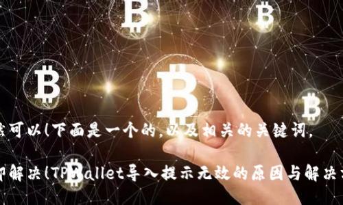 当然可以！下面是一个的，以及相关的关键词。

立即解决！TPWallet导入提示无效的原因与解决方案