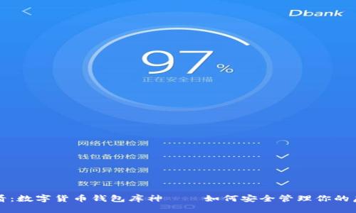 2025必看：数字货币钱包库神——如何安全管理你的虚拟资产！