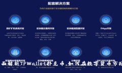 2025必看：全面解析TPWallet扑克币，如何