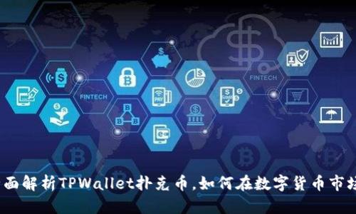 2025必看：全面解析TPWallet扑克币，如何在数字货币市场中脱颖而出！