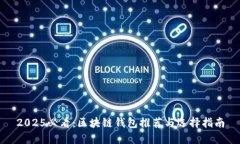 2025必看：区块链钱包推荐与选择指南