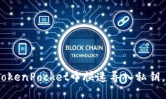 2025必看：如何在TokenPocket中快速导入私