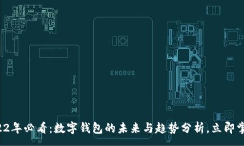 :
2022年必看：数字钱包的未来与趋势分析，立即掌握！