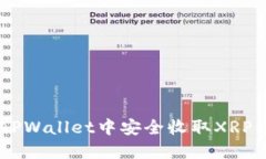立即了解如何在TPWallet中安全收取XRP币