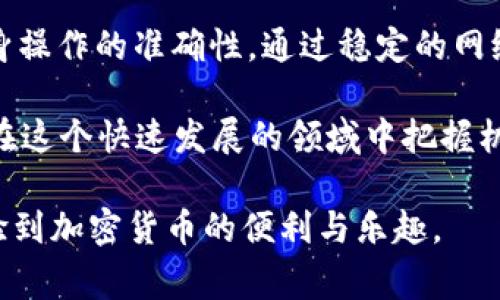 tpwallet为什么会交易失败？如何解决常见问题？

区块链, 加密钱包, 交易失败, tpwallet/guanjianci

引言

在数字货币日益普及的今天，越来越多的人开始尝试使用加密钱包进行交易。其中，TPWallet作为一款功能丰富、用户友好的移动端加密钱包，受到不少用户的青睐。然而，在使用TPWallet进行交易的过程中，部分用户会遇到交易失败的情况。这不仅令人困惑，而且可能导致用户错失投资机会。本文将探讨TPWallet交易失败的常见原因，并提供相应的解决方案，帮助用户顺利完成交易。

TPWallet交易失败的常见原因

了解交易失败的原因是解决问题的第一步。TPWallet的交易失败通常可以归结为以下几种情况：

h41. 网络问题/h4

在进行加密货币交易时，网络连接的稳定性极为重要。如果用户的网络状况不佳，将可能导致交易请求无法发送或者交易信息无法及时得到确认。这种情况在高峰时期尤为明显，因为交易量大增可能导致网络拥堵，从而造成交易失败。

h42. 余额不足/h4

一些用户在进行交易前，可能没有注意到自己的账户余额不足，尤其是在进行多次小额转账时。交易金额加上所需的矿工费（gas fee）应该低于用户的余额。如果余额不足，TPWallet自然会提示交易失败。

h43. 地址填写错误/h4

在输入收款地址时，若一不小心出现拼写错误，或者填写了一个不存在的地址，交易也会失败。加密货币的交易是不可逆的，因此用户需要仔细核对收款地址。

h44. 交易限额/h4

一些加密钱包会对每笔交易设定最大 или 最小限额，超出限额的交易请求会被拒绝。用户在进行大额交易时，需留意这些限制。

h45. 系统繁忙/h4

TPWallet的交易处理系统在高峰期可能会出现排队现象，这时用户发起的交易请求可能会因为处理时间过长而被取消或失败。因此，选择合适的交易时间也能降低交易失败的概率。

如何解决TPWallet交易失败的问题

了解了交易失败的原因后，接下来我们将介绍一些解决方案，帮助用户高效地排查交易失败的根本问题。

h41. 确保网络连接良好/h4

用户在进行交易前，首先应检查自己的网络连接是否良好。可以尝试重启路由器或切换网络网络，从而确保网络的稳定性。此外，用户也可选择在网络流量较少的时段进行交易，避免网络拥堵带来的不稳定因素。

h42. 检查账户余额/h4

在进行交易前，建议用户在TPWallet中查看自己的账户余额，并确认余额足够应付交易金额及矿工费。如果余额不足，用户可以通过充值加密货币或减少交易金额来解决这个问题。

h43. 核对收款地址/h4

为了避免因地址填写错误导致交易失败，用户应仔细核对收款地址的准确性，确保每个字符都正确无误。可以将收款地址复制到剪贴板，并在完成前再次进行粘贴检查，降低出错概率。

h44. 留意交易限额/h4

如果用户进行的交易金额较大，可以查看TPWallet的相关信息，确认是否超出了每笔交易的限额。如果确实超出，可以考虑拆分成多笔小额交易，逐步完成资产转移。

h45. 尝试等待和重新发起交易/h4

若在高峰期交易失败，用户可以选择等待一段时间，让网络拥堵情况得到缓解，然后再发起交易。同时，可以尝试选择交易时段相对较少的时间进行操作，以降低因系统负荷而导致的失败概率。

总结

TPWallet交易失败的原因可能多种多样，包括网络问题、余额不足、地址填写错误、交易限额以及系统繁忙等。用户在遇到交易失败的情况时，需冷静分析，逐一排查问题，确保自身操作的准确性。通过稳定的网络环境、充足的余额和仔细的地址核对，用户能够提高交易成功的概率。如果仍有疑问，建议咨询TPWallet客服以获得专业的帮助。

此外，保持对加密货币市场动态的关注也至关重要，因为市场的变化可能会影响交易策略。用户应该及时更新自己的投资计划，并根据市场趋势进行相应的调整。只有这样，才能在这个快速发展的领域中把握机会，规避风险，为自己的数字资产增值。

总之，TPWallet作为一款先进的加密货币钱包，虽然在使用过程中可能会遇到交易失败的情况，但通过理解问题的根源并采取相应的措施，用户可以有效地提高交易成功率，体验到加密货币的便利与乐趣。